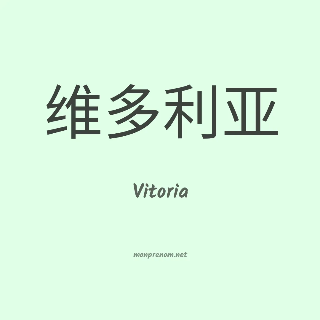 Vitoria en chinois