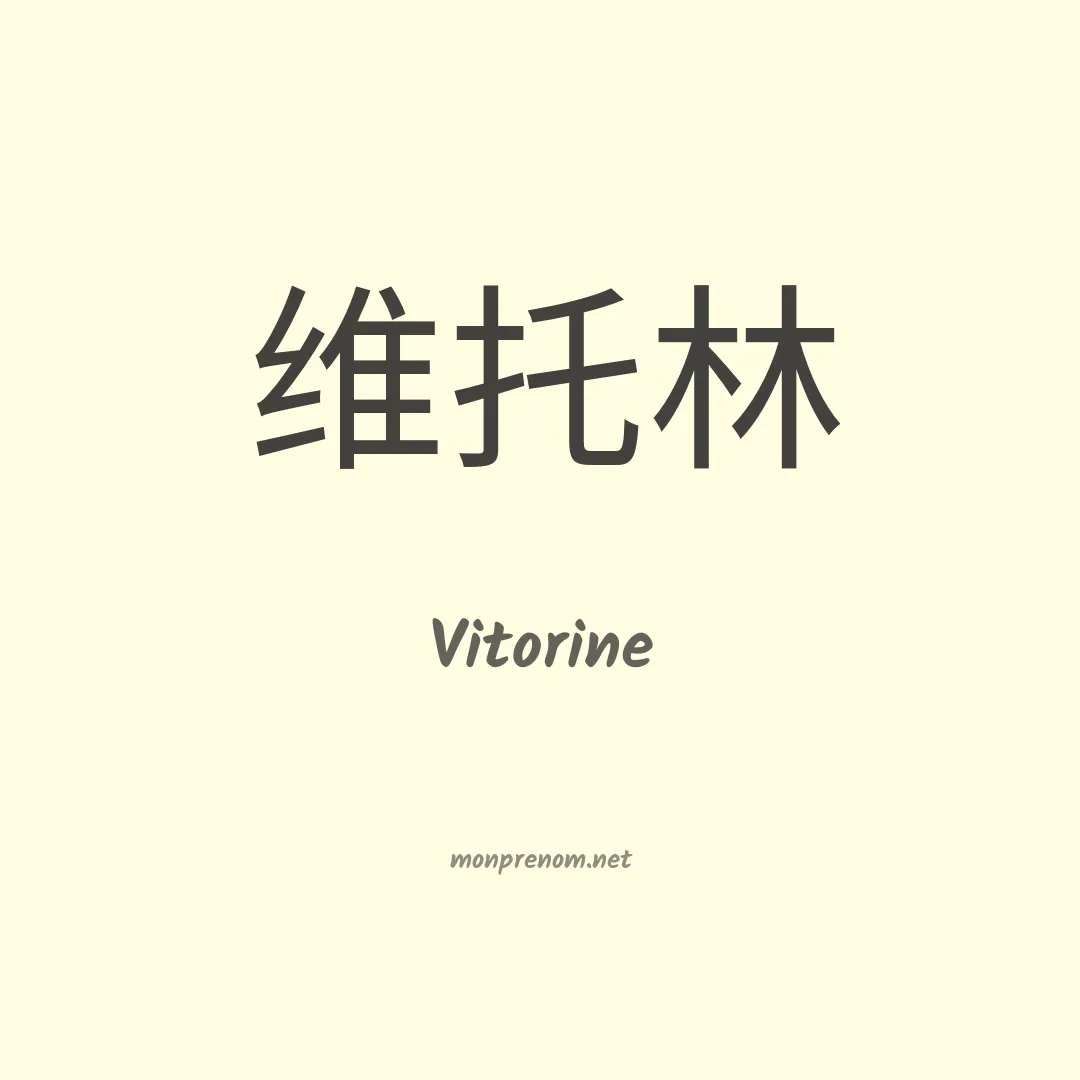 Vitorine en chinois