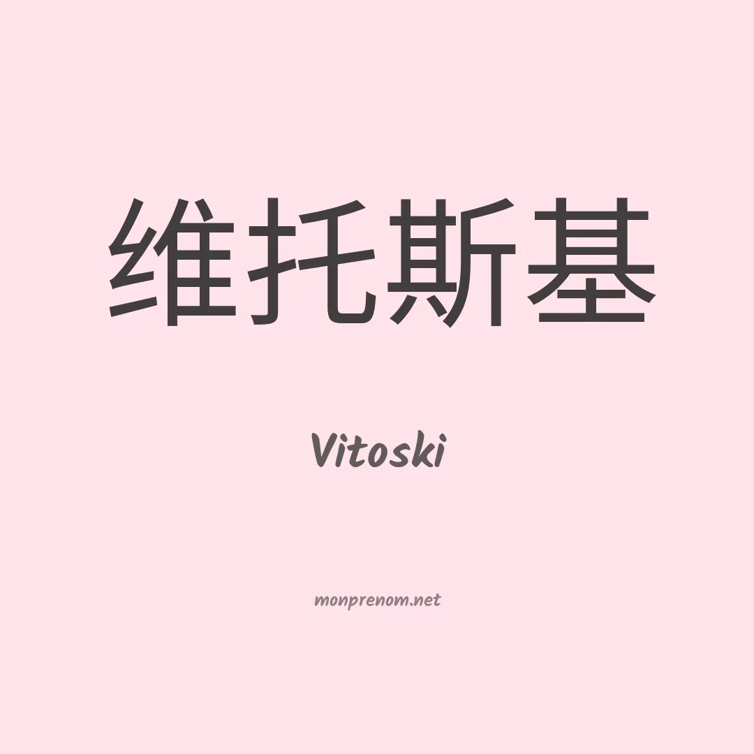 Vitoski en chinois
