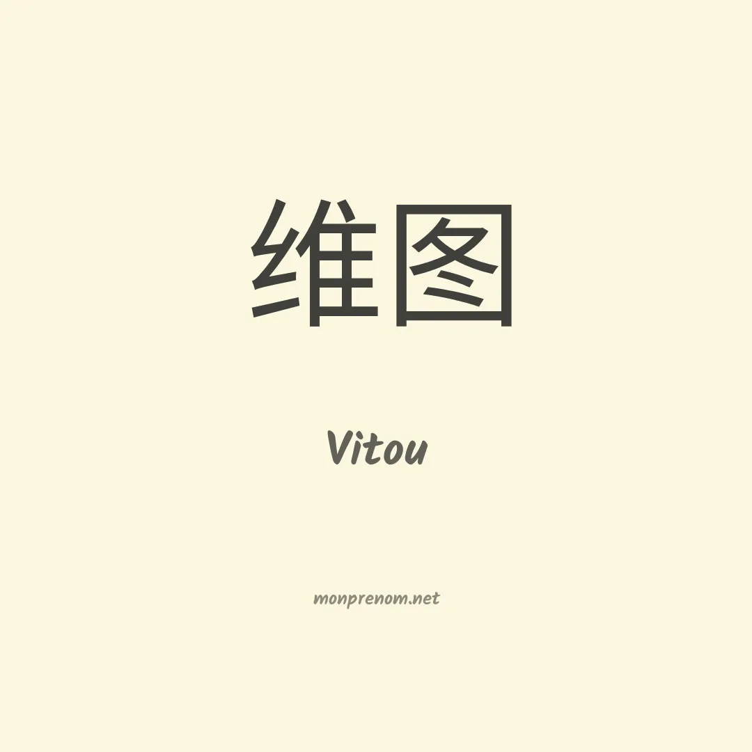 Vitou en chinois