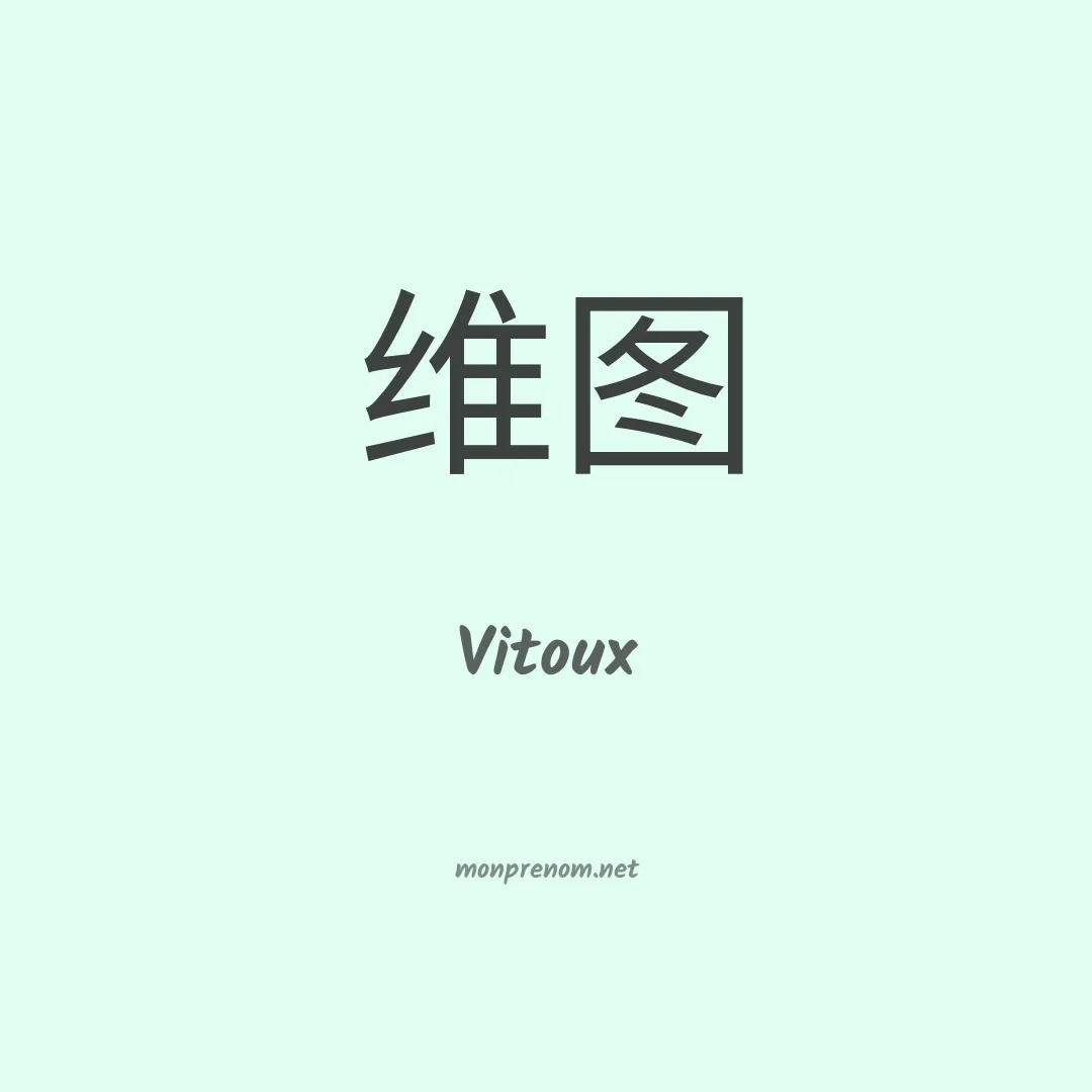 Vitoux en chinois