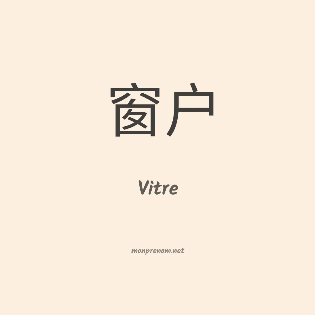 Vitre en chinois