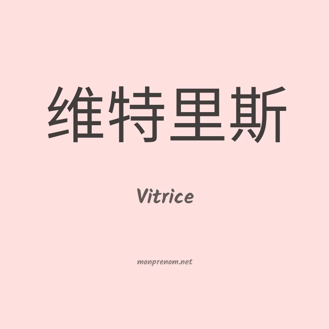 Vitrice en chinois