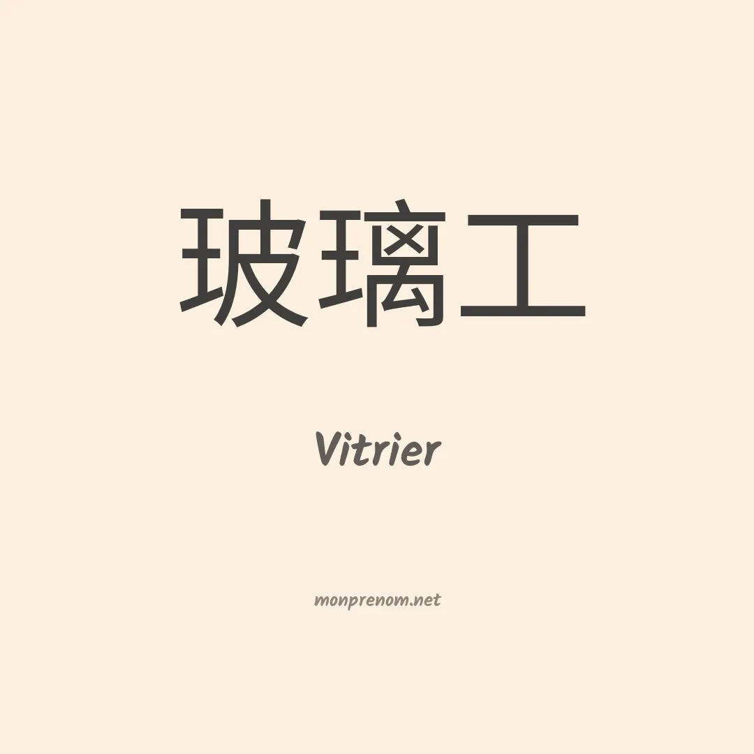 Vitrier en chinois