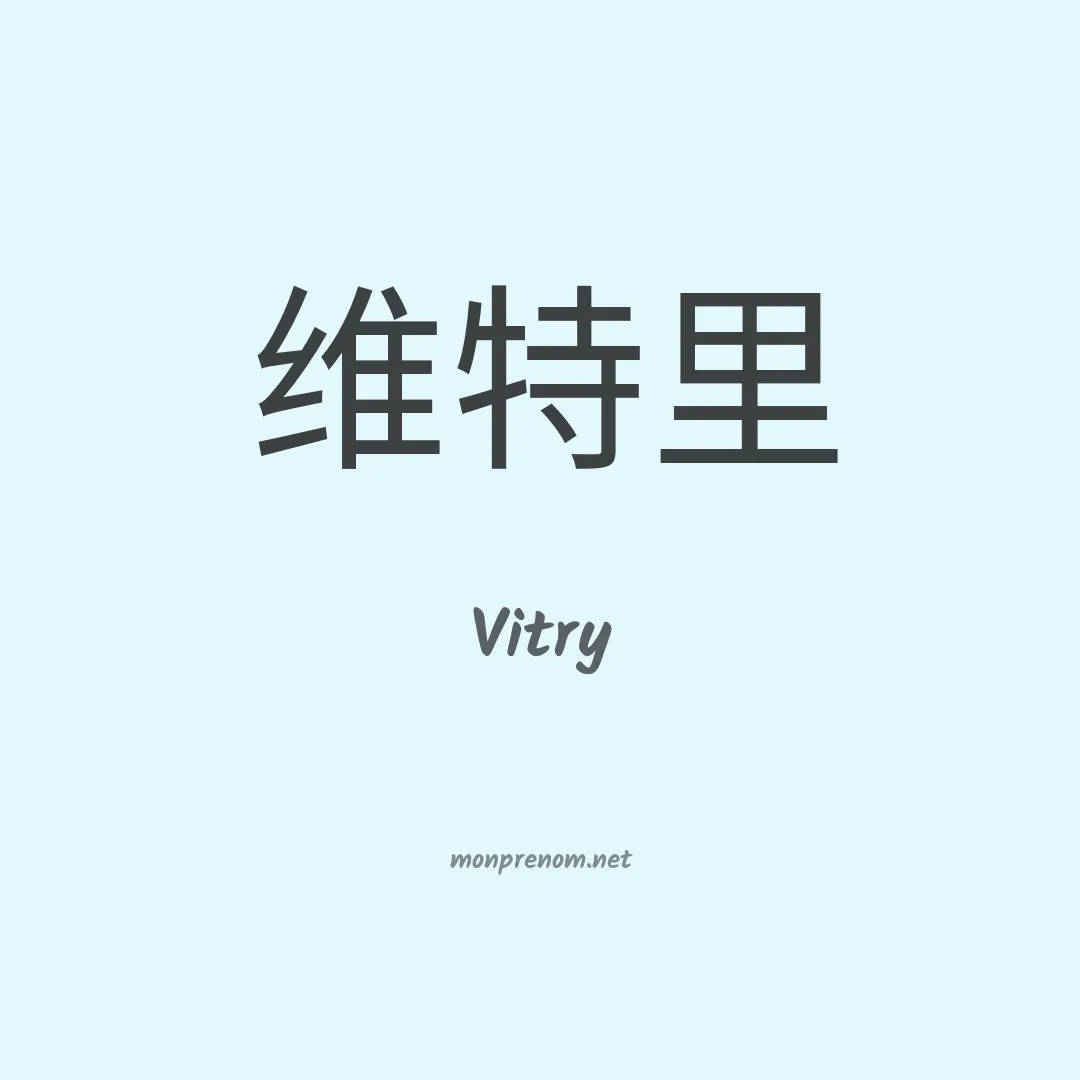 Vitry en chinois