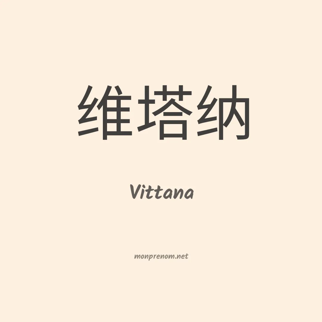Vittana en chinois