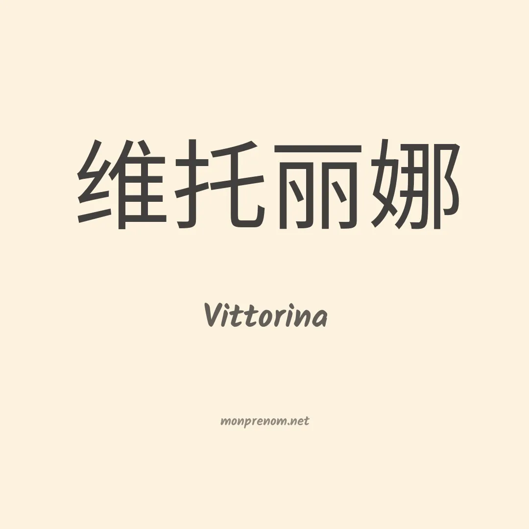 Vittorina en chinois