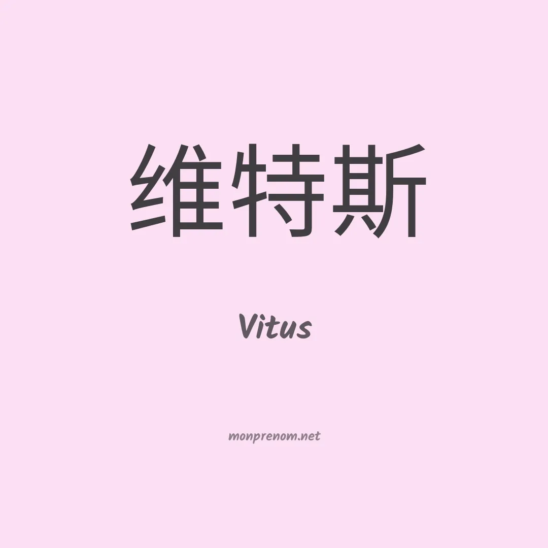 Vitus en chinois