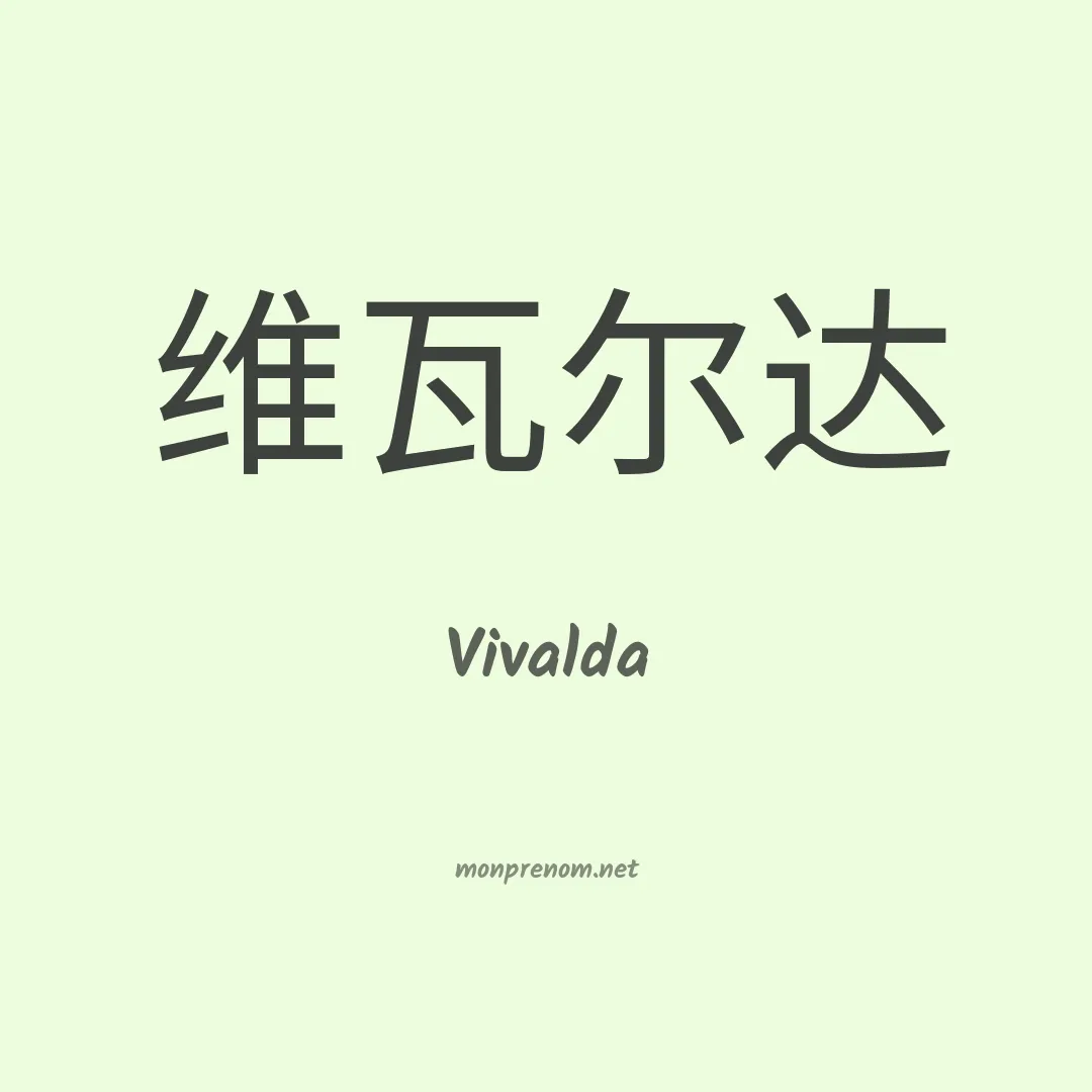 Vivalda en chinois