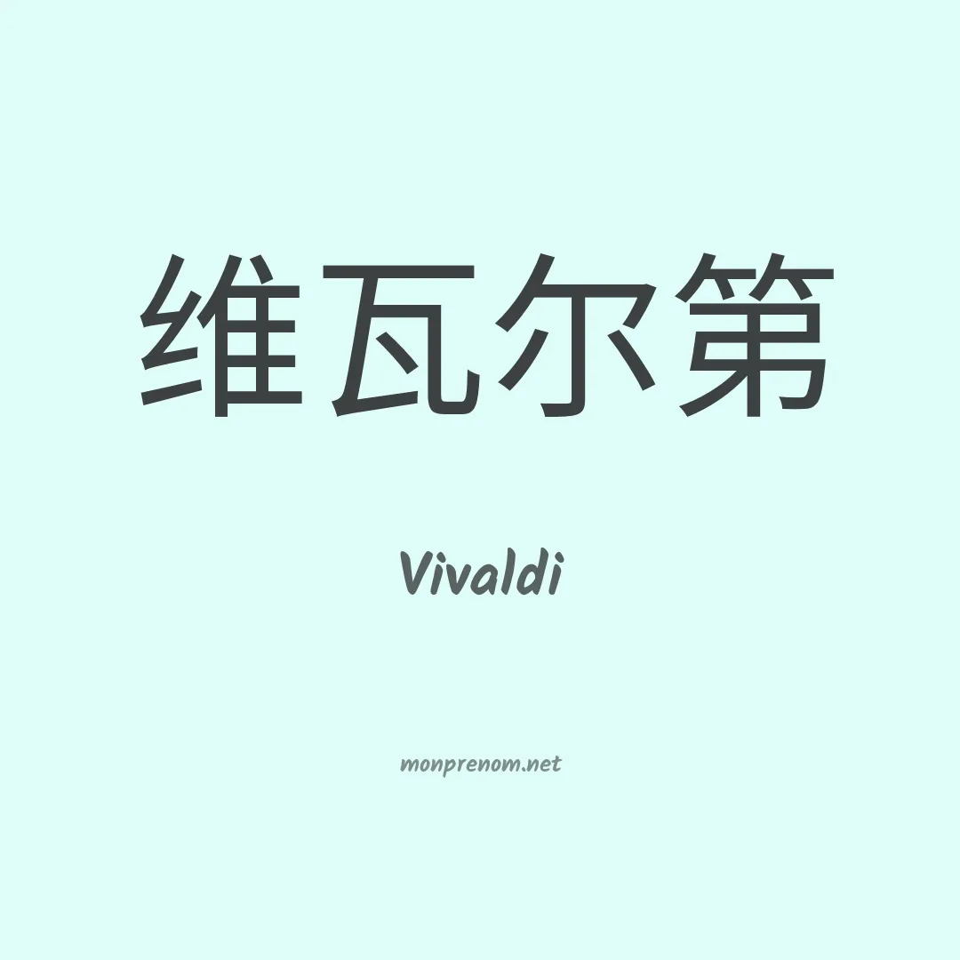 Vivaldi en chinois