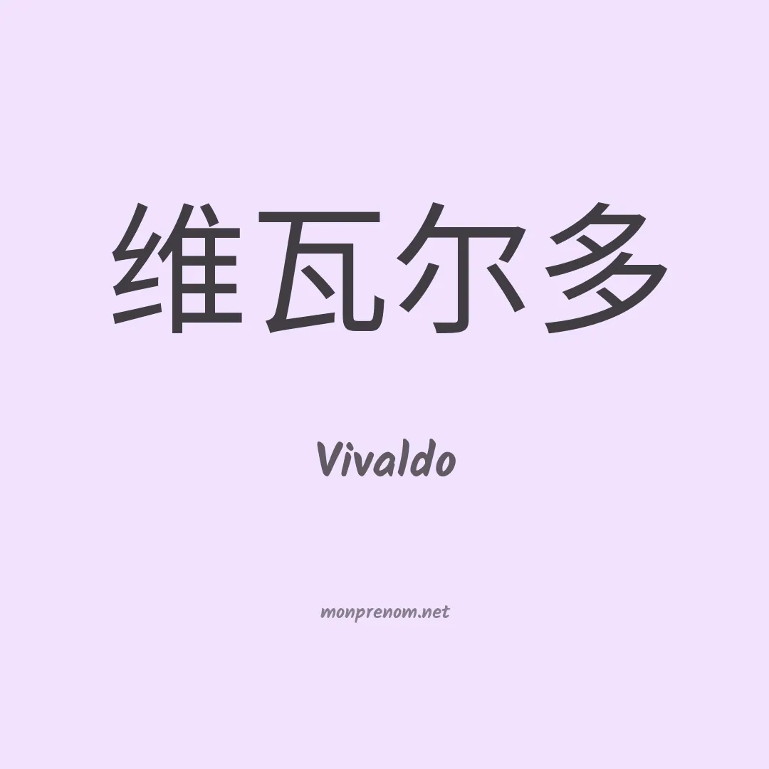 Vivaldo en chinois