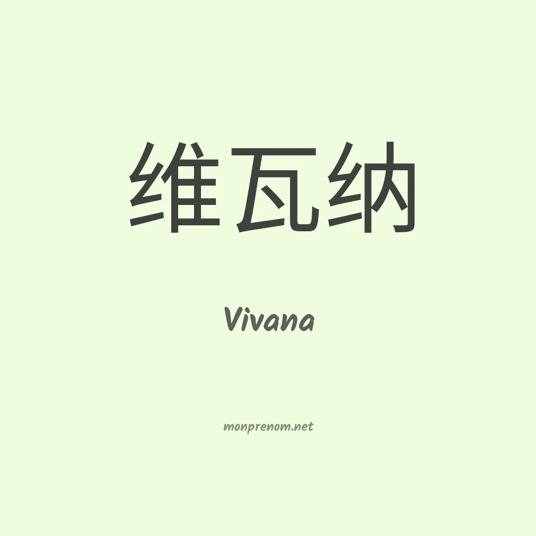 Vivana en chinois