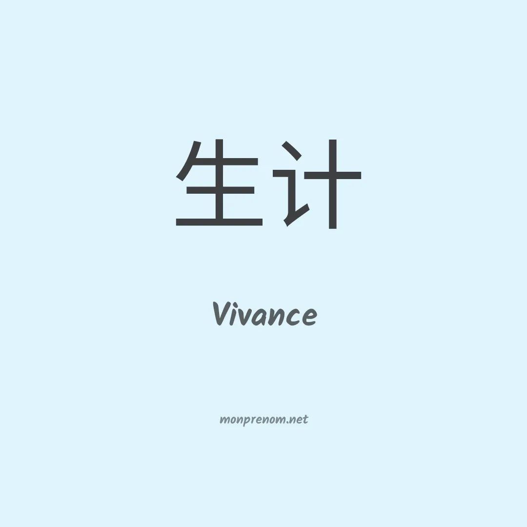 Vivance en chinois