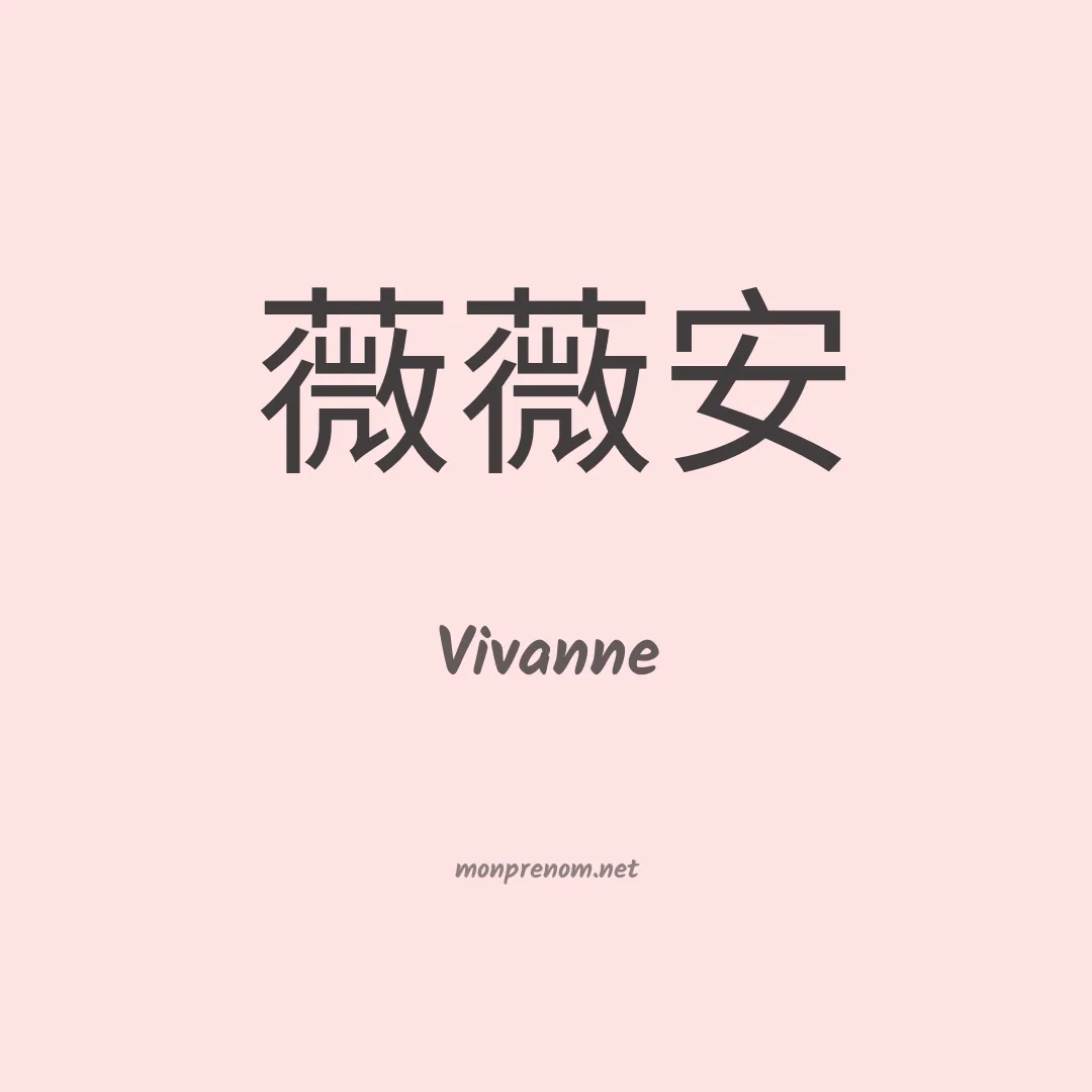 Vivanne en chinois
