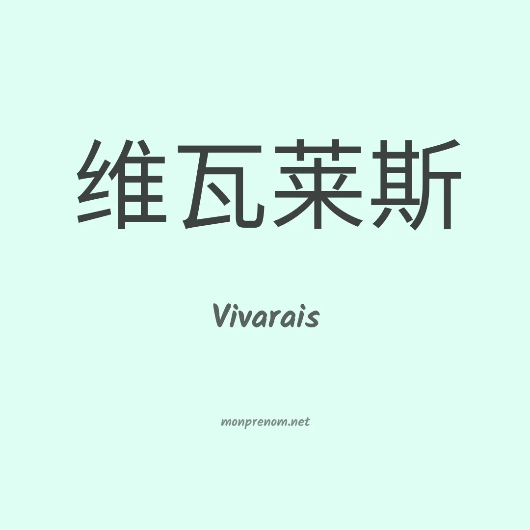 Vivarais en chinois