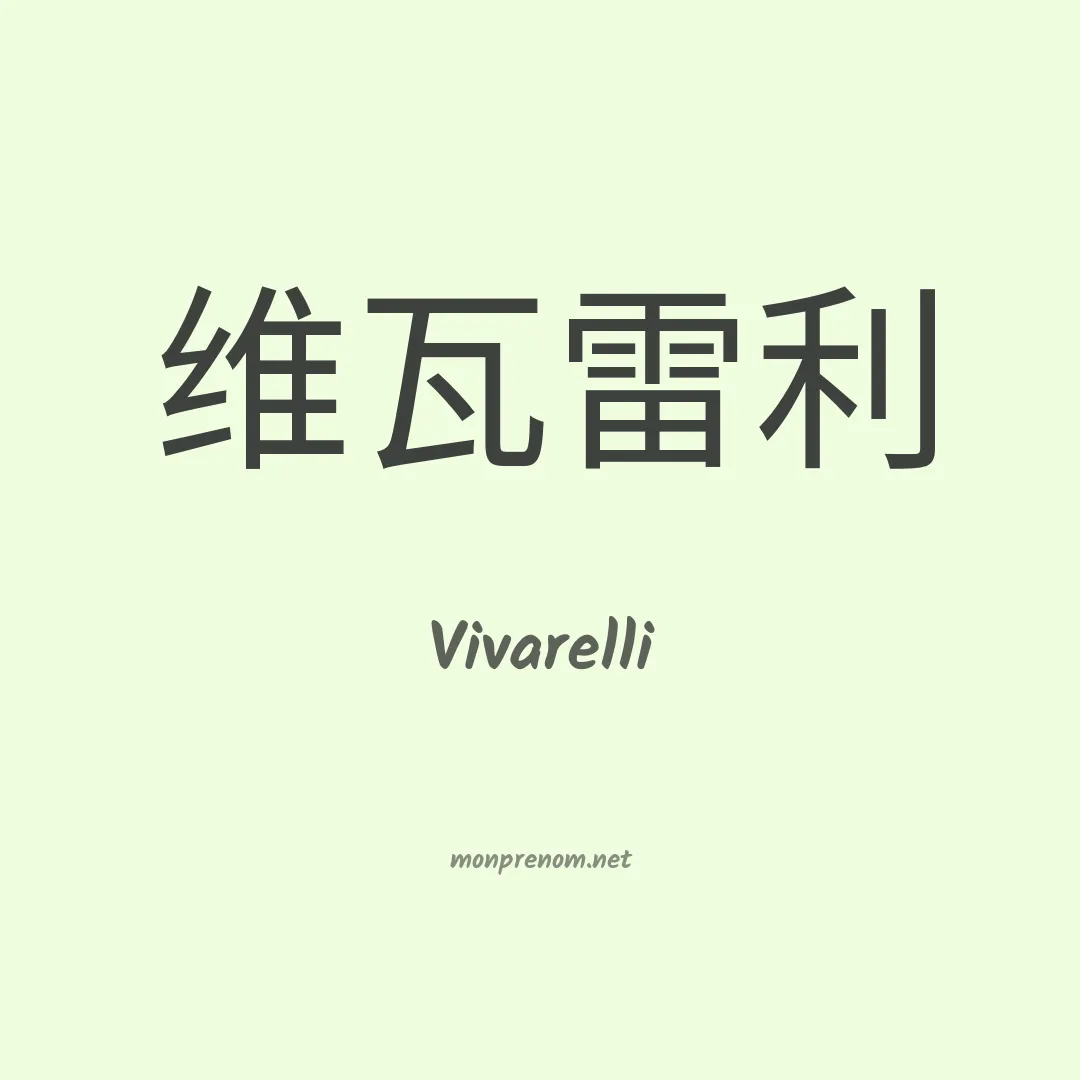 Vivarelli en chinois