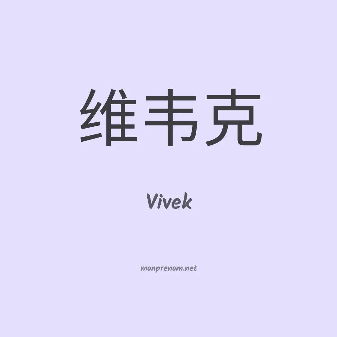 Vivek en chinois