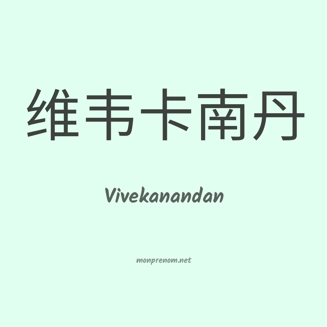 Vivekanandan en chinois