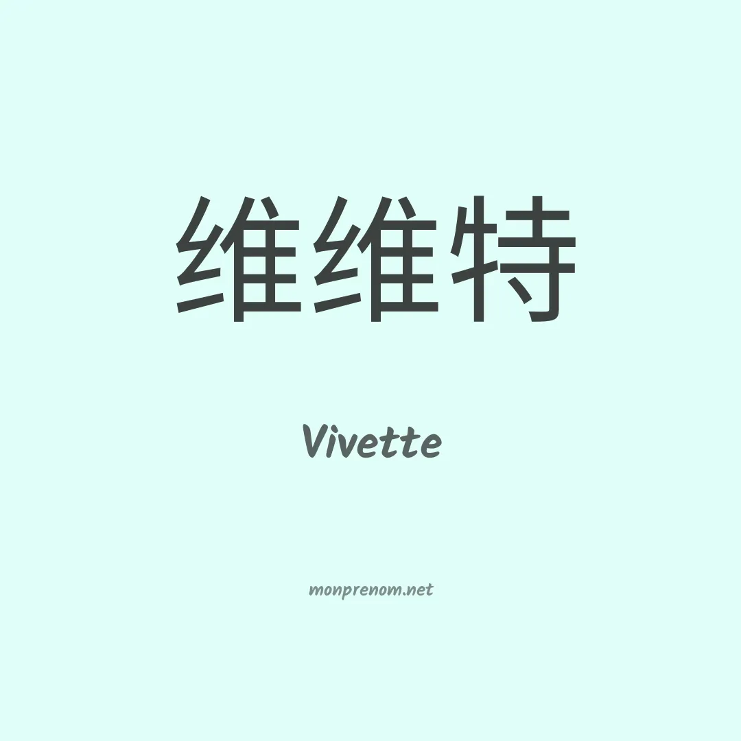 Vivette en chinois