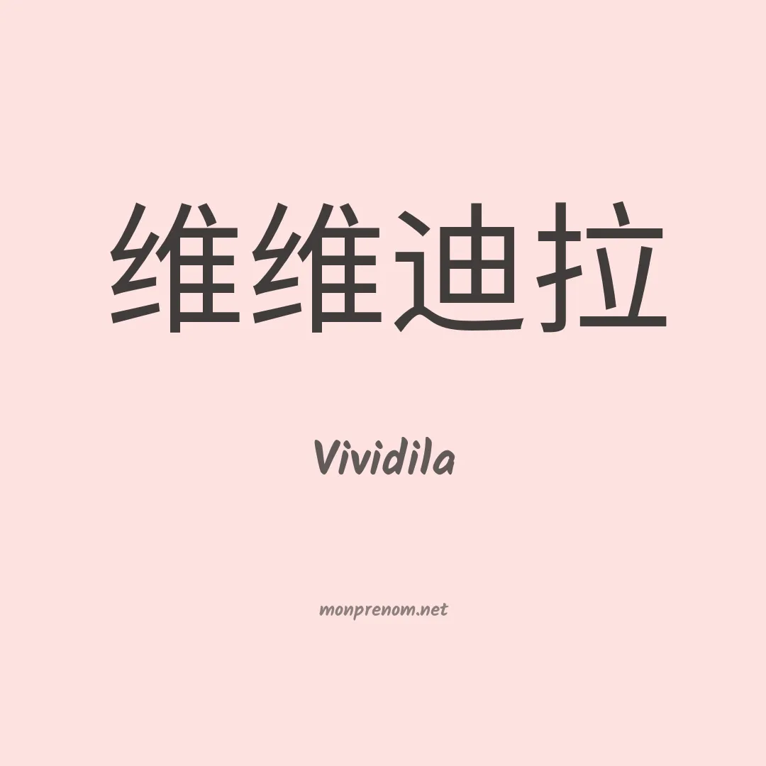 Vividila en chinois
