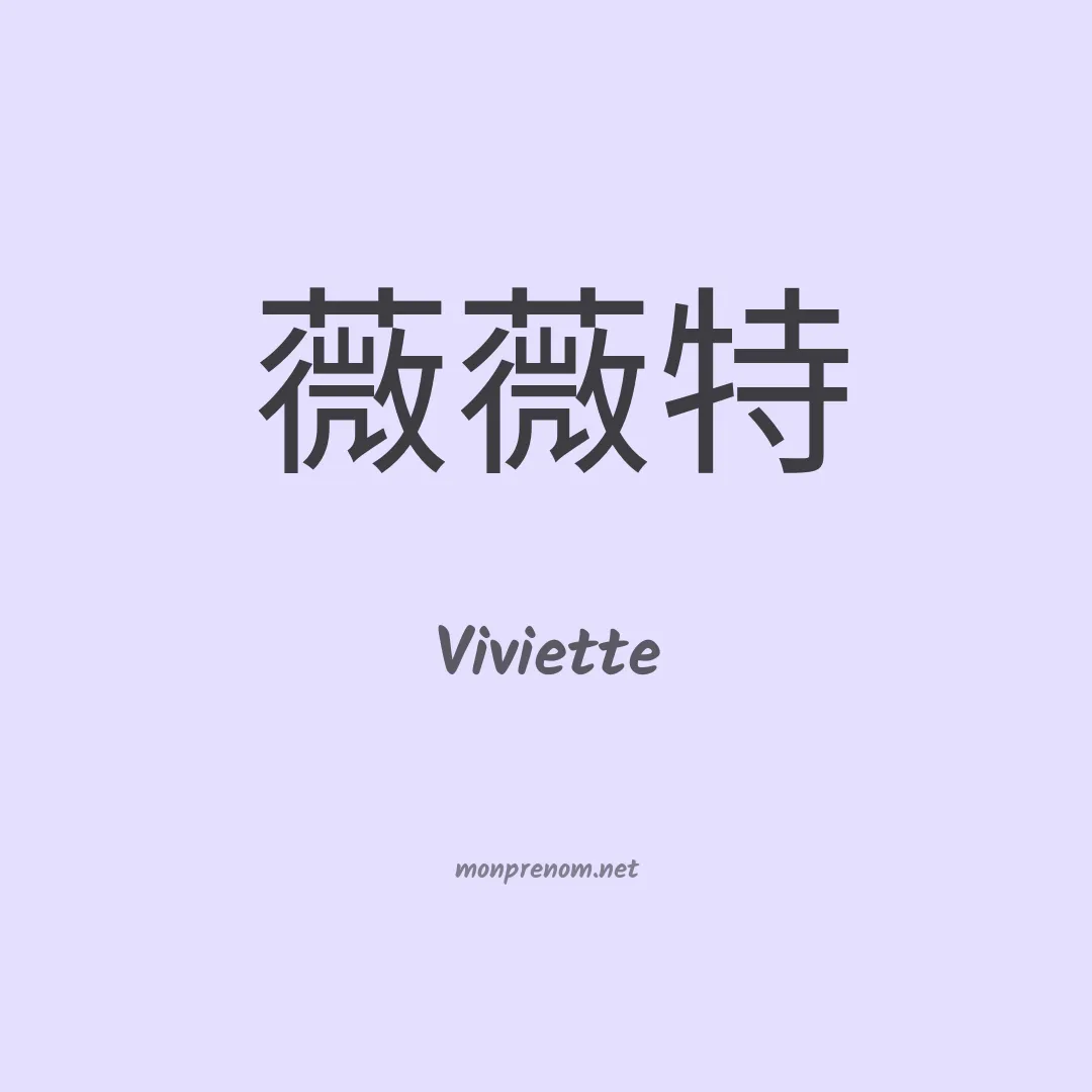 Viviette en chinois