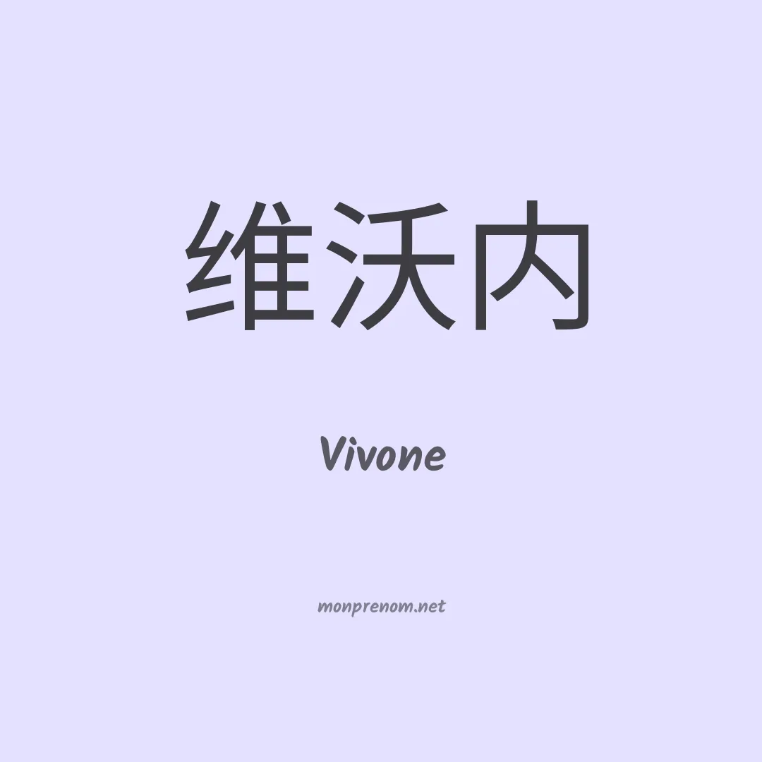 Vivone en chinois