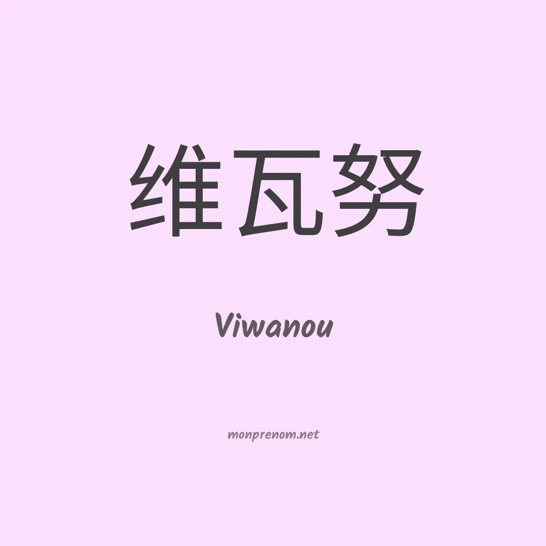 Viwanou en chinois