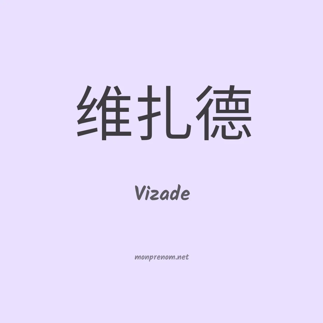 Vizade en chinois