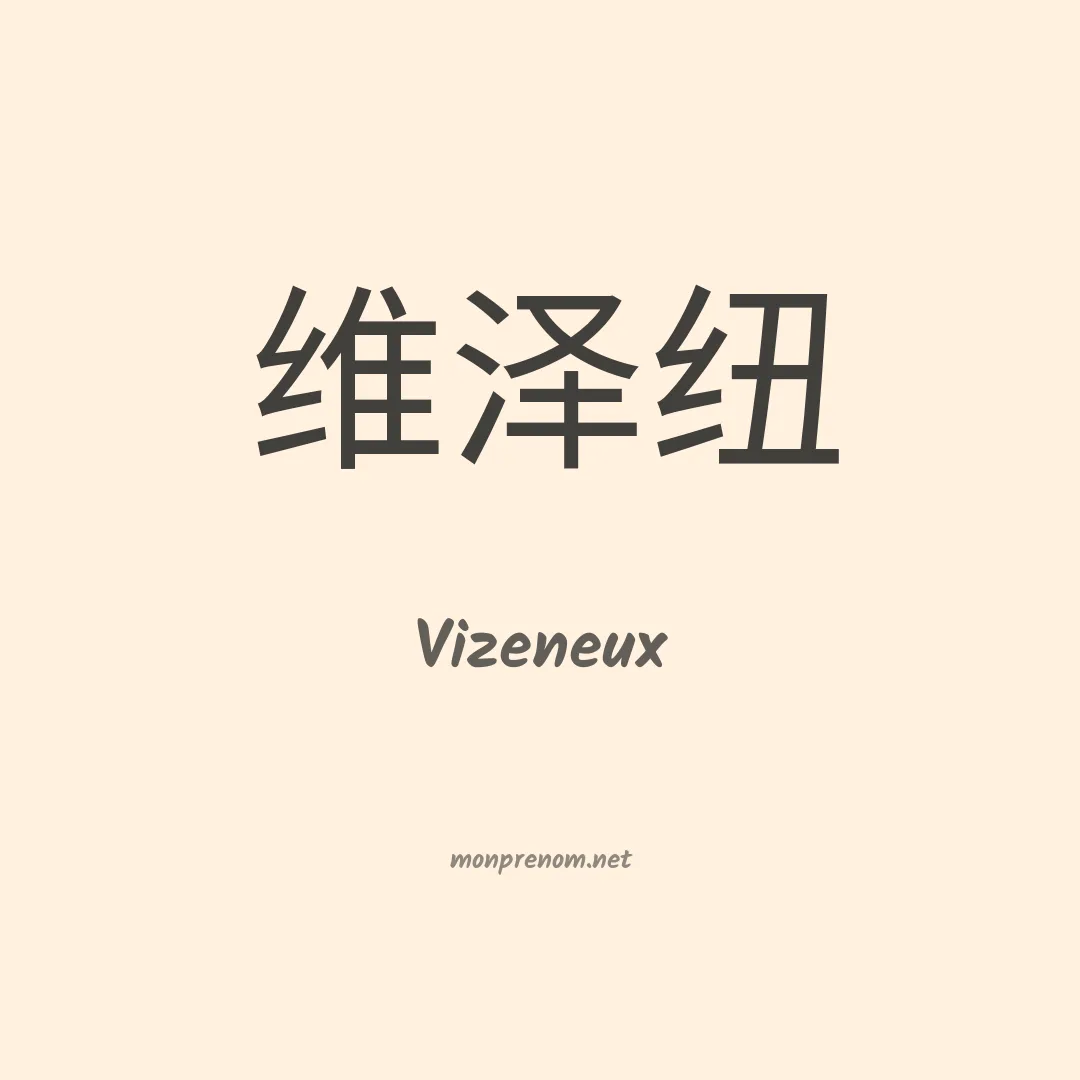 Vizeneux en chinois
