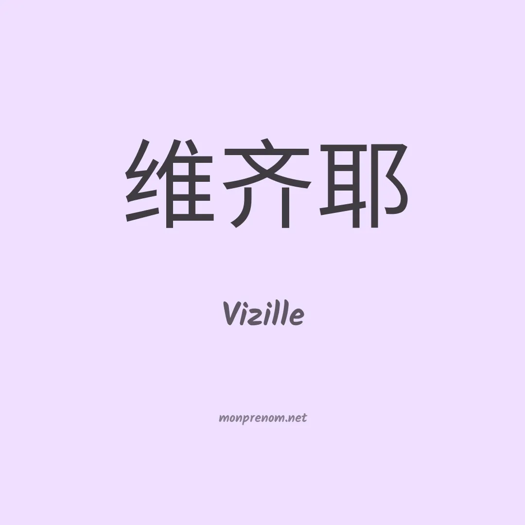 Vizille en chinois