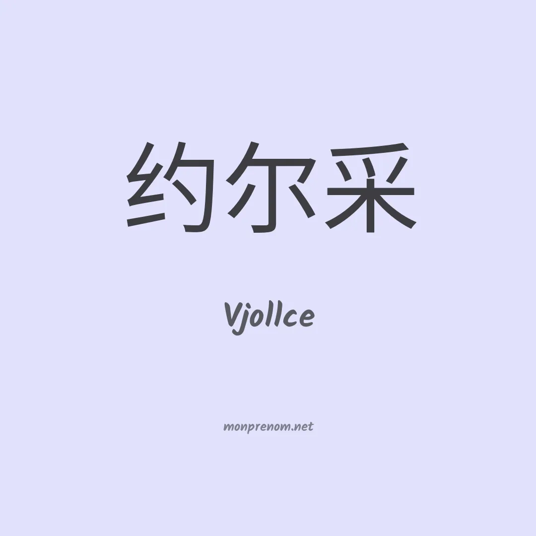 Vjollce en chinois
