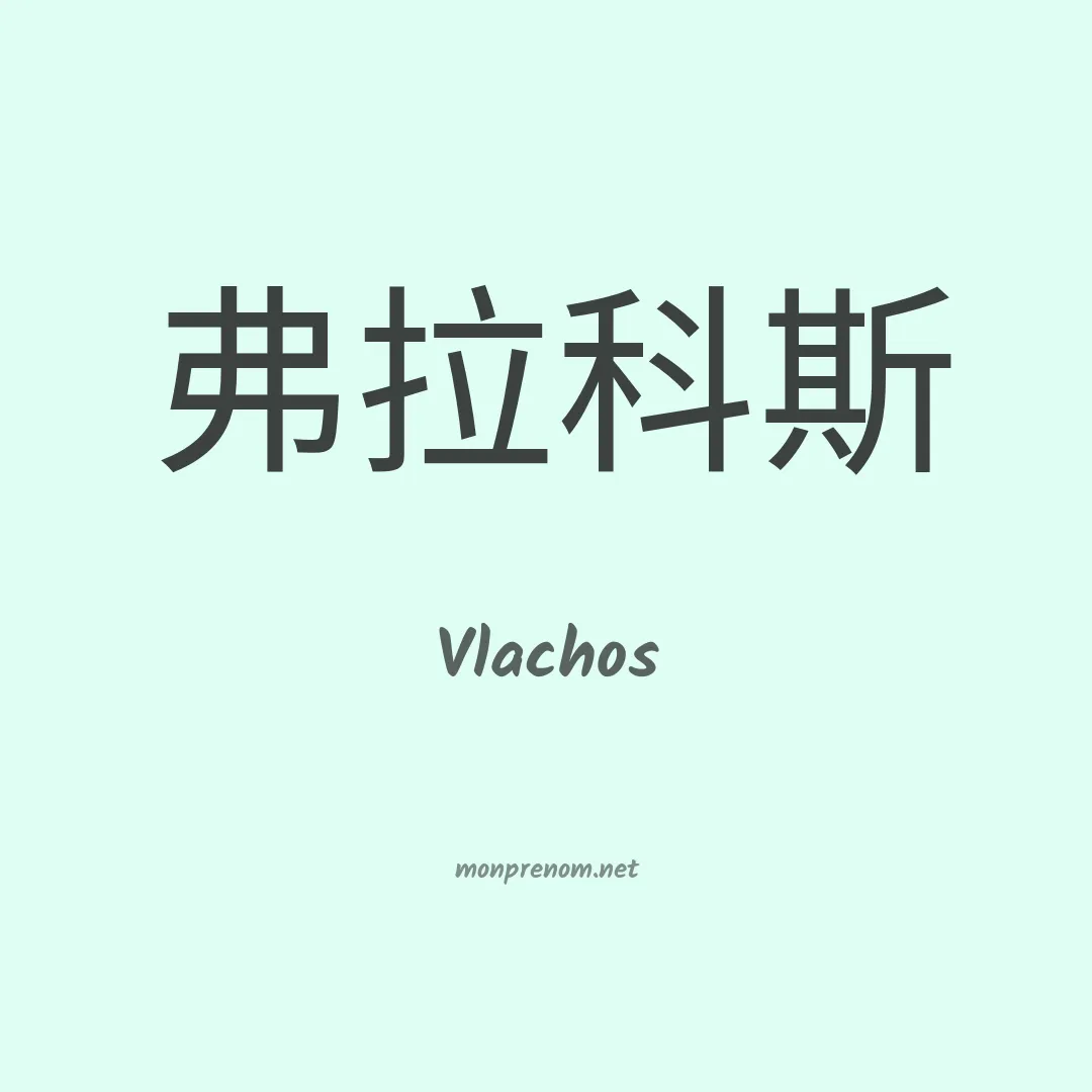 Vlachos en chinois