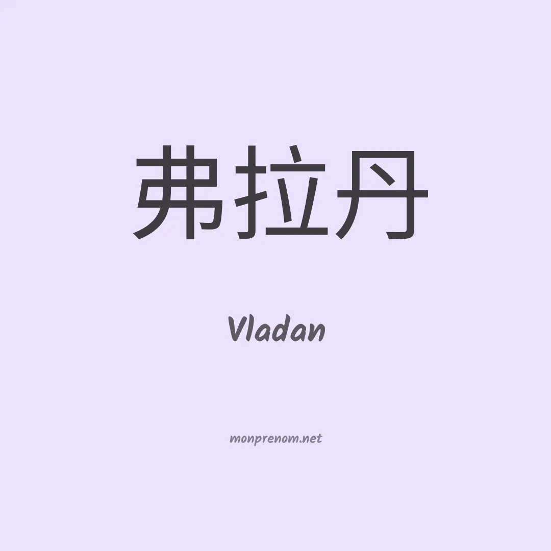 Vladan en chinois