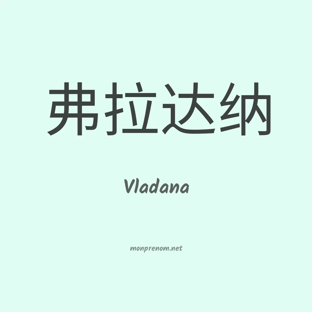 Vladana en chinois