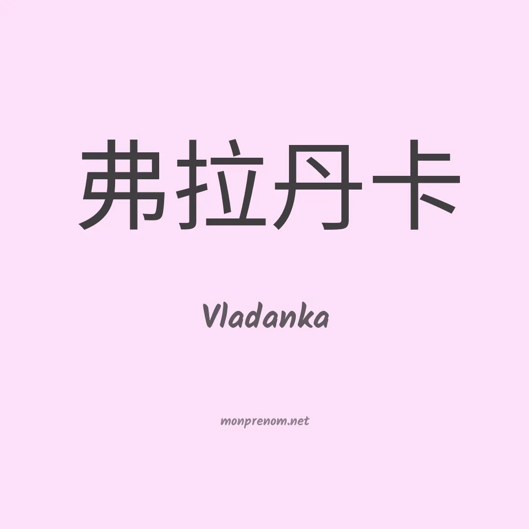 Vladanka en chinois