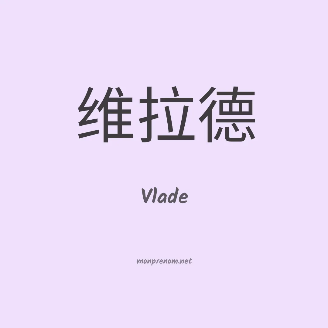 Vlade en chinois