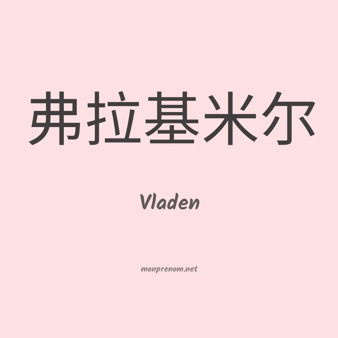 Vladen en chinois