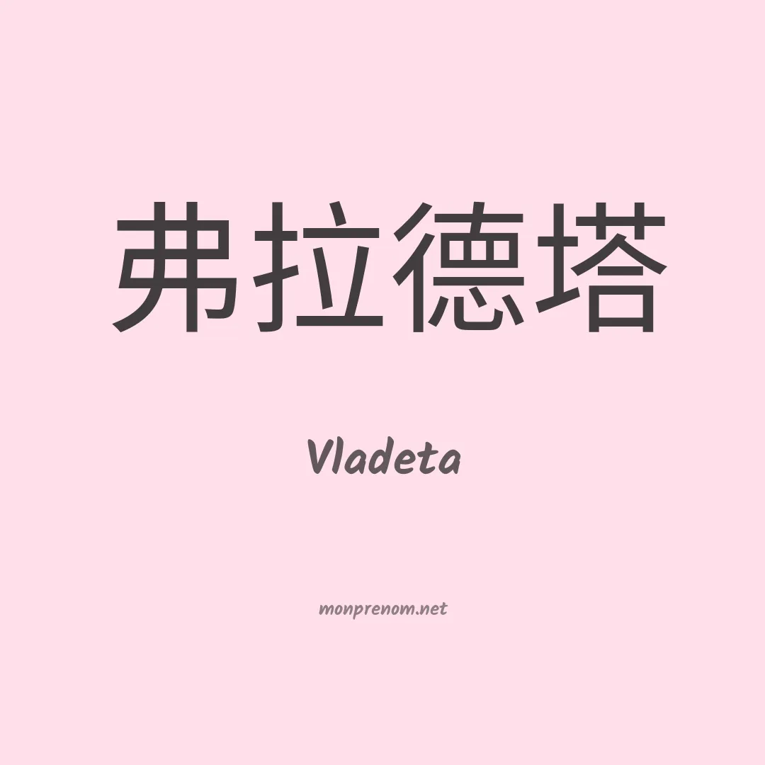 Vladeta en chinois