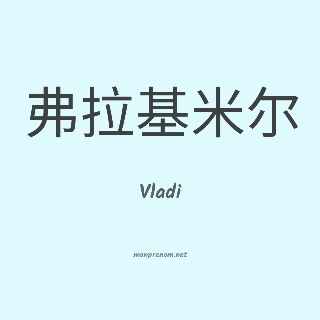 Vladi en chinois