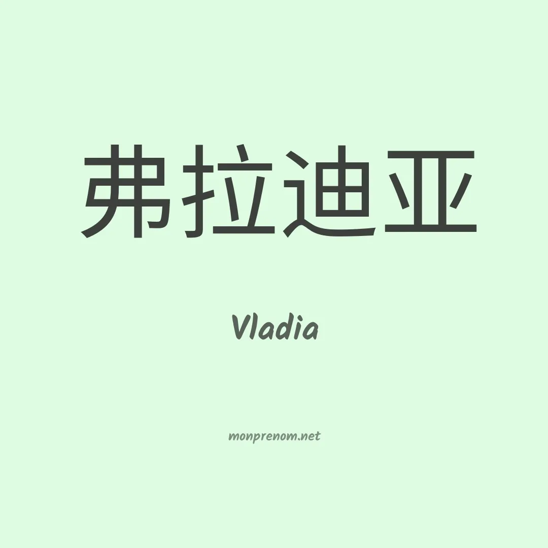 Vladia en chinois