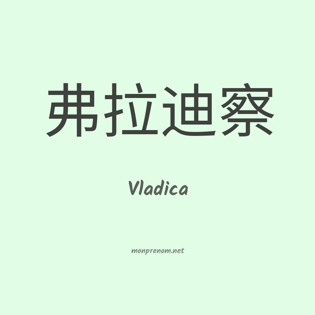 Vladica en chinois