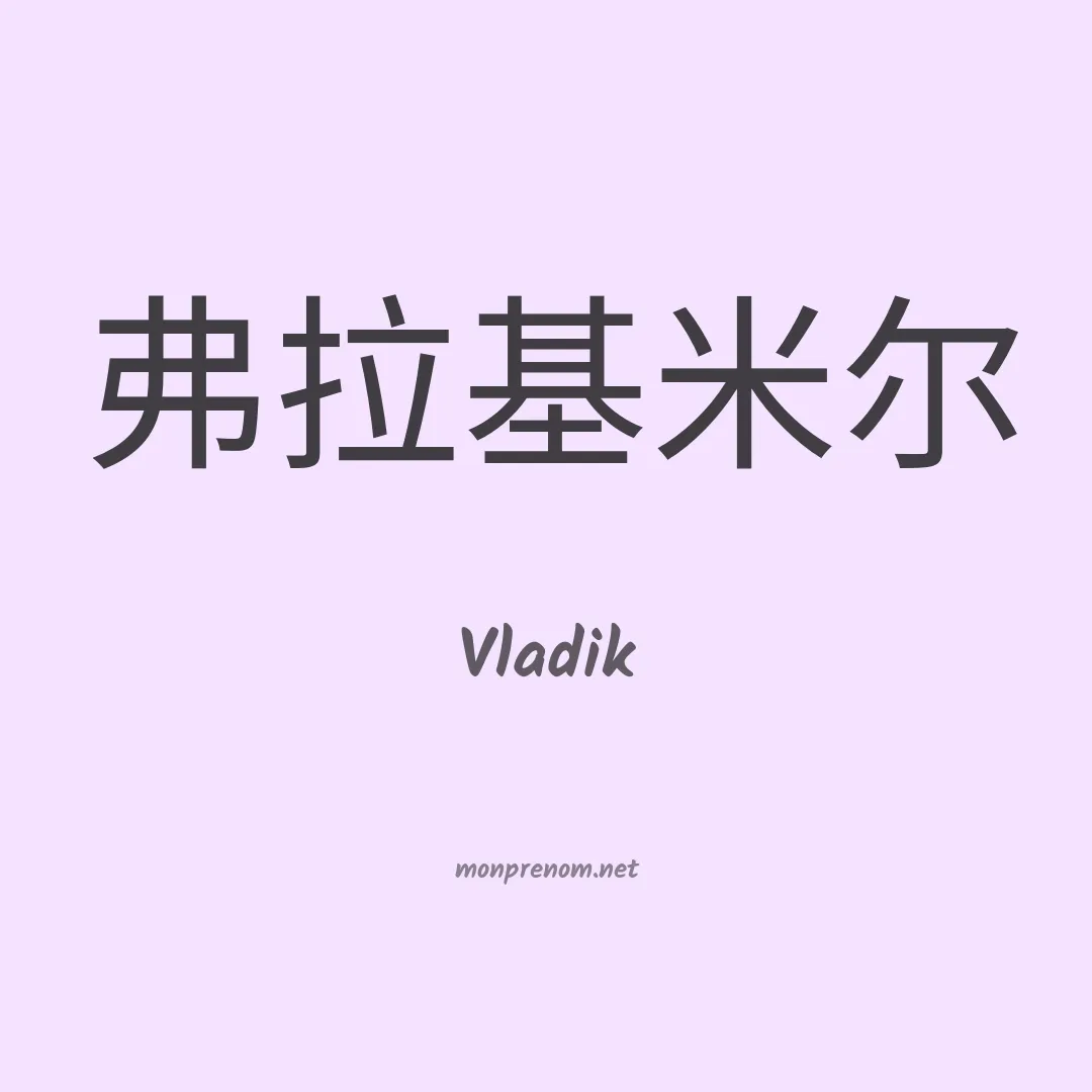 Vladik en chinois