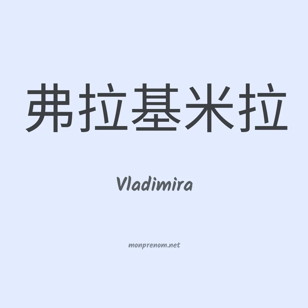 Vladimira en chinois