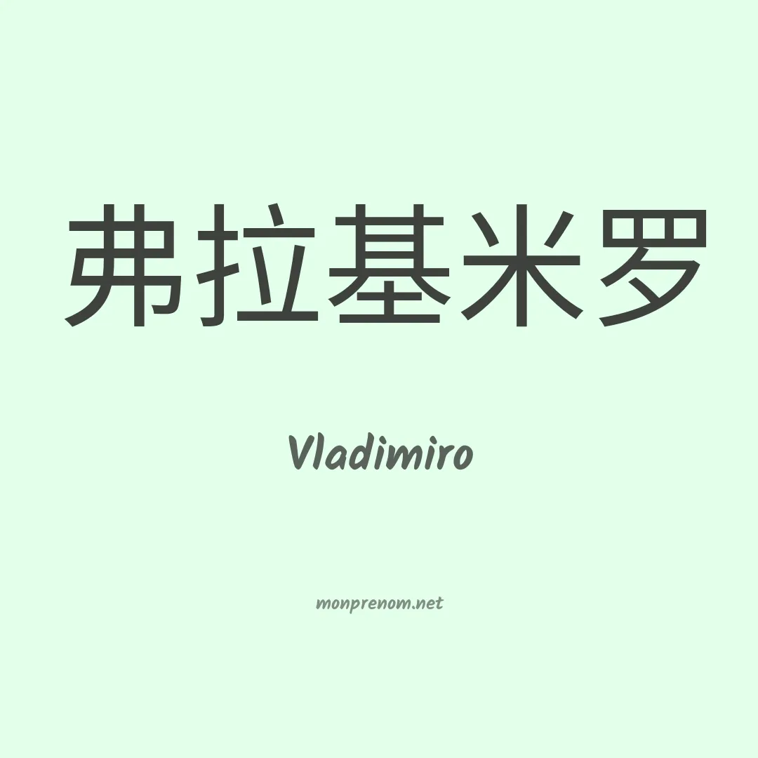 Vladimiro en chinois