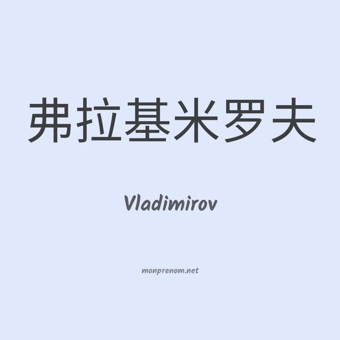 Vladimirov en chinois