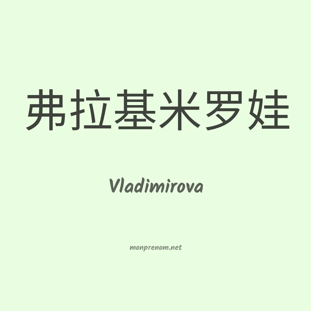 Vladimirova en chinois