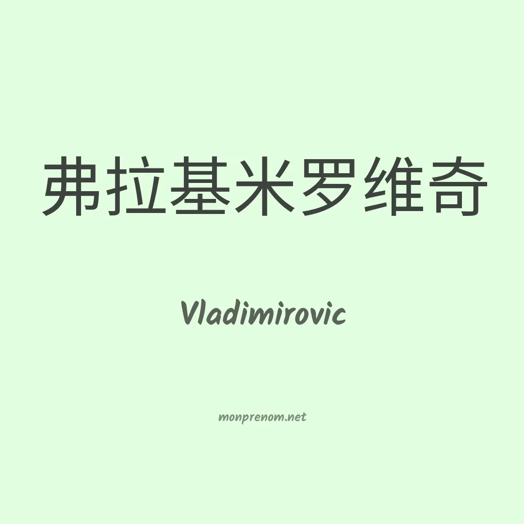 Vladimirovic en chinois