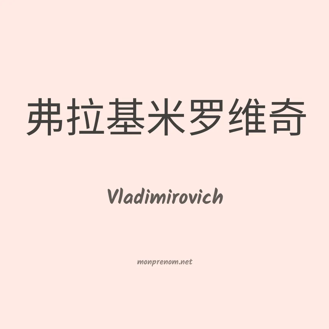 Vladimirovich en chinois