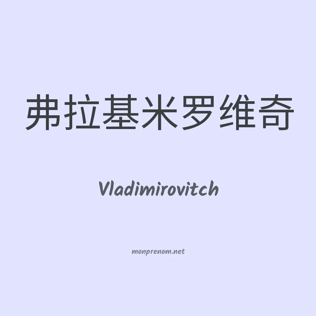 Vladimirovitch en chinois