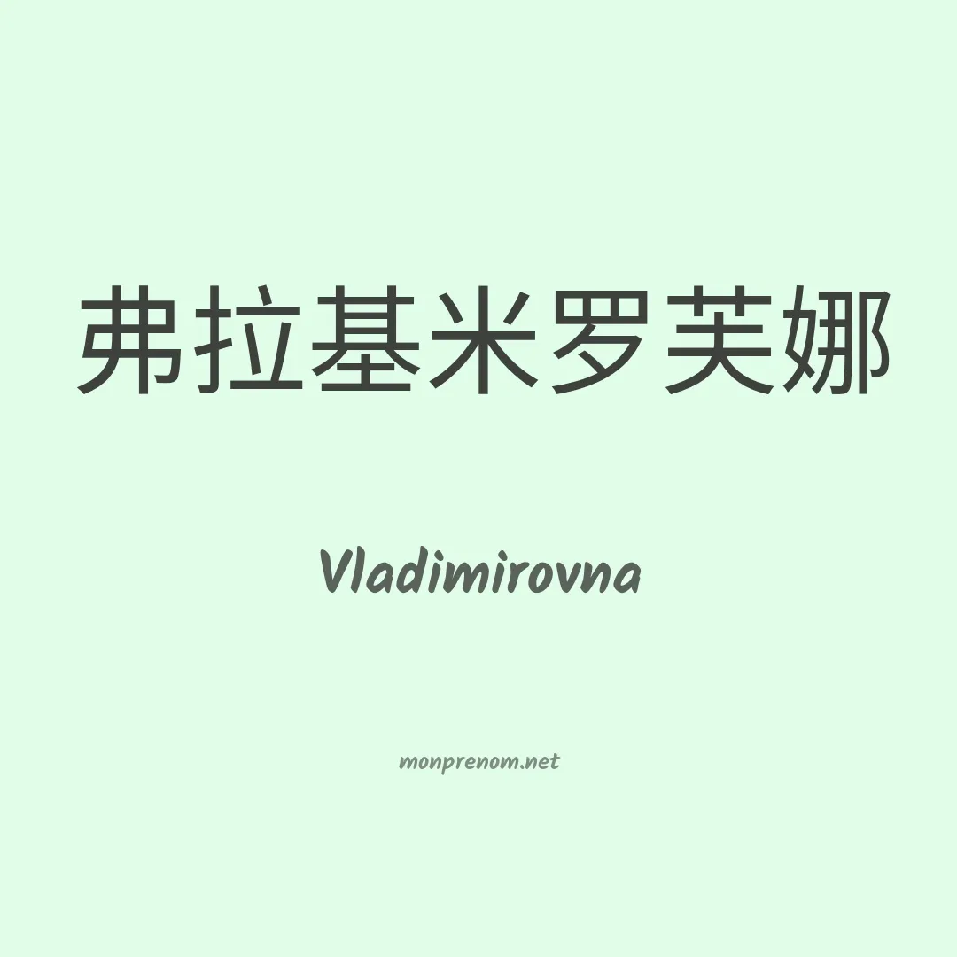 Vladimirovna en chinois